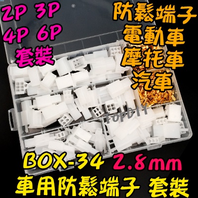 車用2.8mm【8階堂】BOX-34 接線 零件包 盒裝 電子 套件 連接器 套裝 端子 維修 防鬆 VD 零件 電動車