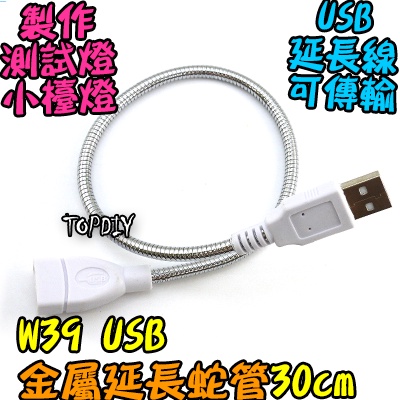 30cm【8階堂】W39 蛇管 USB 延長 金屬 V1 LED USB小夜燈 USB檯燈 硬管 延長接頭 USB露營燈