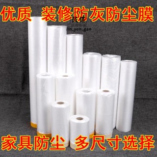 臺灣出貨★傢俱防塵罩 一次性防塵罩裝修保護膜 傢俱防塵罩 衣櫃 防塵布 傢俱 防塵膜 塑膠家用★免運
