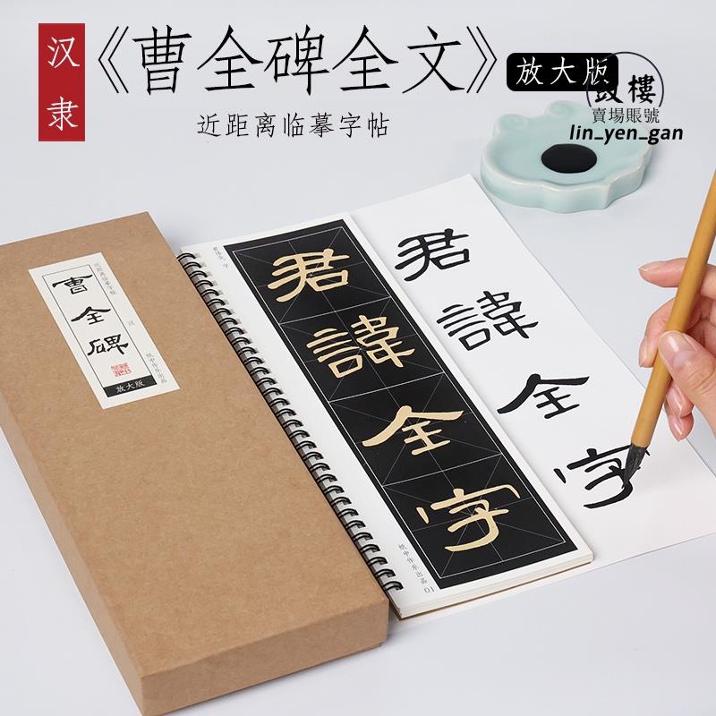 台灣優品📌★臨摹字帖卡★ 漢隸 《曹全碑》放大版米字格隸書 字帖 毛筆 臨摹 書法東漢碑刻本硬筆描紅專用放大