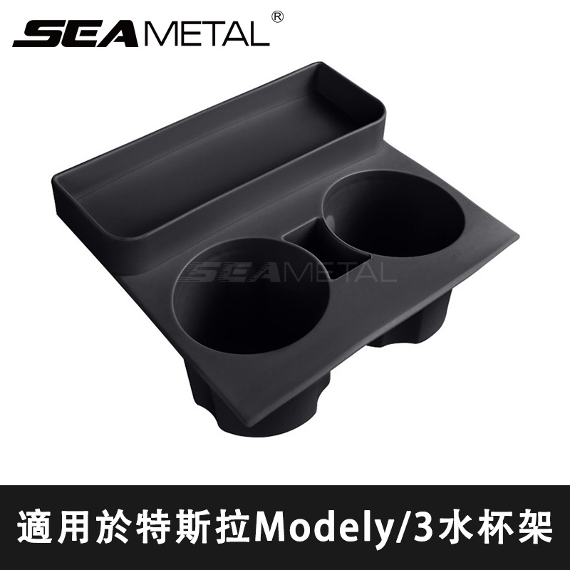 SEAMETAL可儲物水杯墊 中控 儲物盒 水杯固定 限位器 杯架 飲料架 收納盒適用於適用於特斯拉Modely/3水杯
