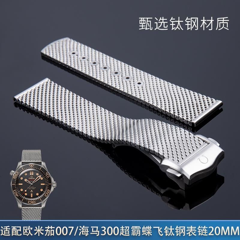 好品質適配歐米茄海馬007米蘭手錶帶新300蝶飛海洋宇宙omega鈦鋼帶20mm