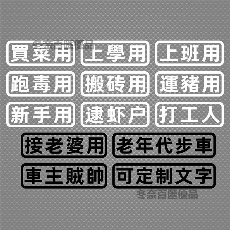 🔥台灣出貨🔥汽車貼紙創意文字買菜跑毒用老年代步車個性搞笑電動車摩托車貼紙