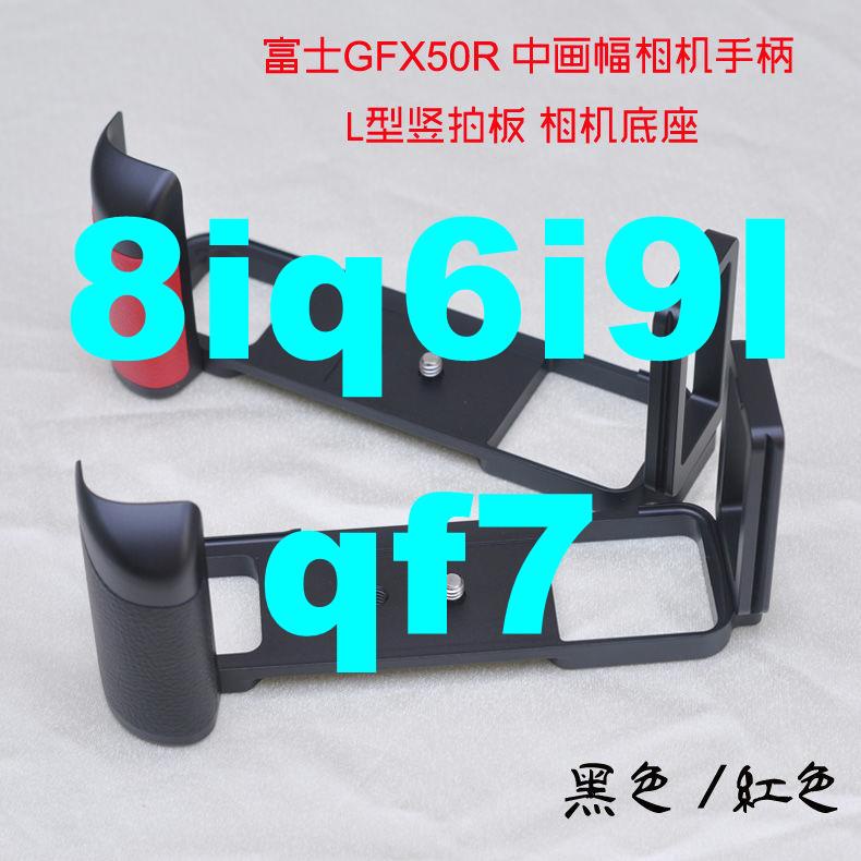 ~~熱銷~適用富士GFX50R金屬手柄相機L型快裝板GFX-50R豎拍板底座兼容云臺