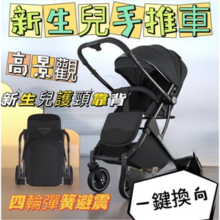 【文森】新生兒折疊手推車 高坐姿 雙嚮推行 嬰兒推車高景觀 輕便折疊 遛娃神器 寶寶手推車四輪