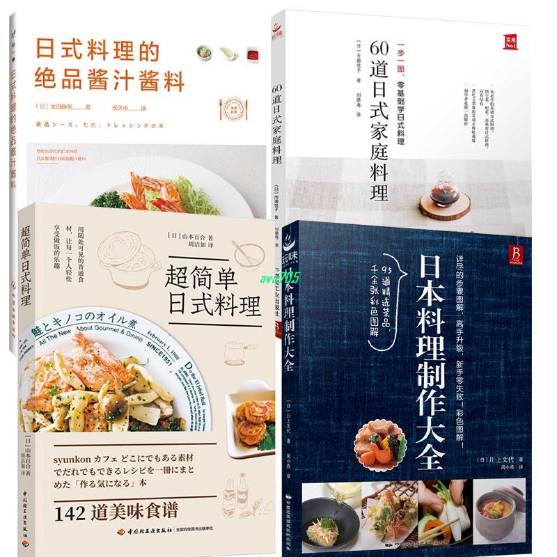 正版促銷🌟60道日式家庭料理+料理制作大全+超簡單日式料理+絕品醬汁醬料 全新書籍