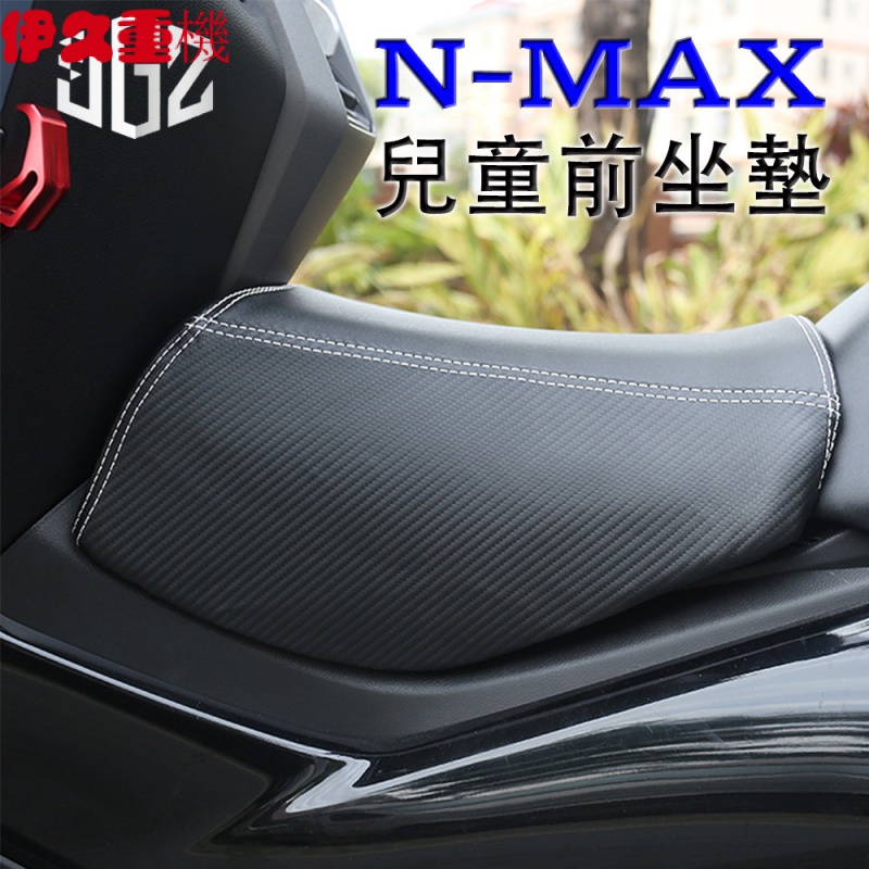 新品】雅馬哈 NMAX155 改裝小坐墊 踏板機車油箱小坐墊 寶寶舒適軟座 前彎梁座墊