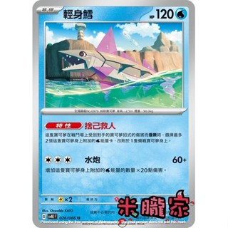 【米朧家】單卡販售 輕身鱈 寶可夢中文卡牌 SV4K 026/066 U
