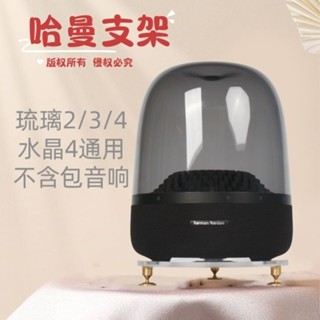 哈曼卡頓支架琉璃3/4/1/2代水晶4音響桌面減震底座音箱避震加厚 Harman Kardon 喇叭架