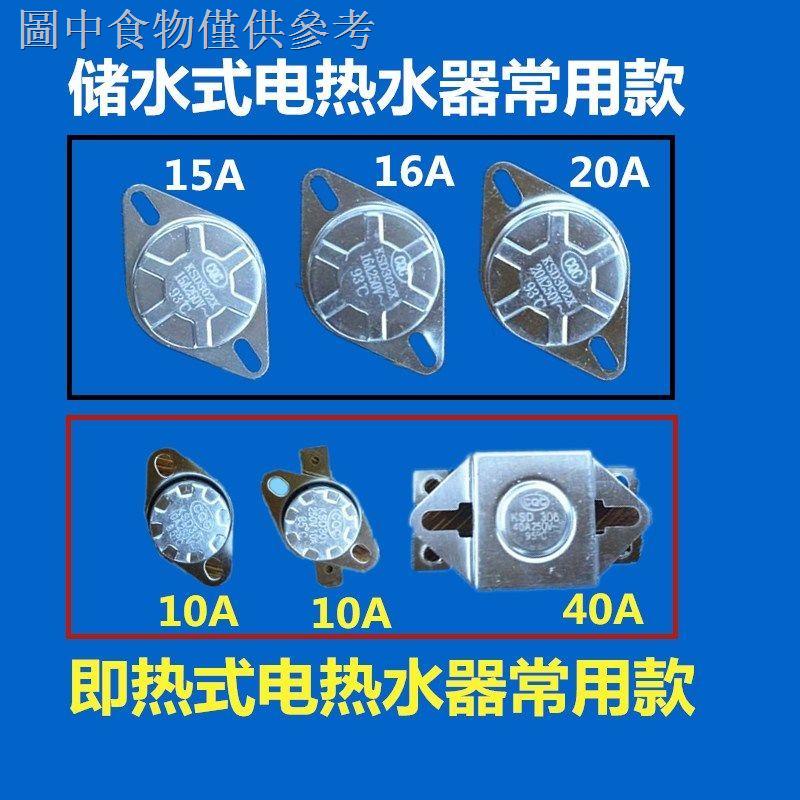 11.9 新款熱賣 通用電熱水器溫控器限溫器熱保護器溫控開關即熱式溫度控制器配件