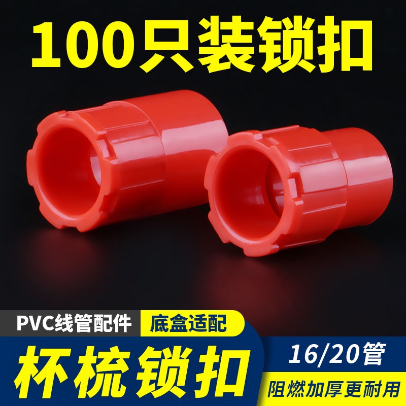 PVC線管鎖扣杯梳鎖母加厚底盒暗盒螺接線管配件紅藍白色盒16 20