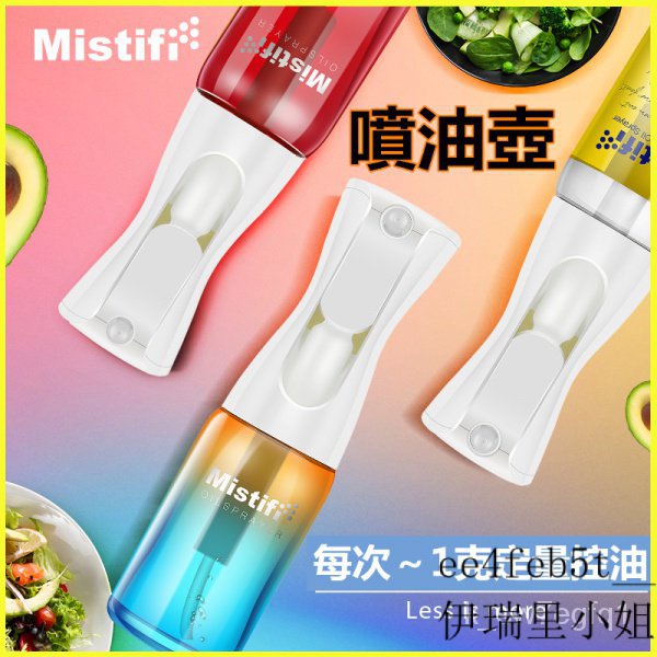 可開發票Mistifi荷蘭專利2代玻璃油壺噴油瓶廚房食用橄欖油噴壺噴油壺 噴霧式油瓶 噴油瓶 噴油罐 噴霧瓶 調味