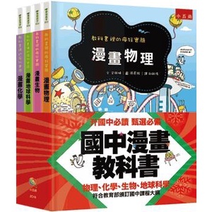 〖小五南〗 ZC18 國中漫畫教科書套書（全套4冊） 學習高手 理工 理科類 教科書裡的瘋狂實驗