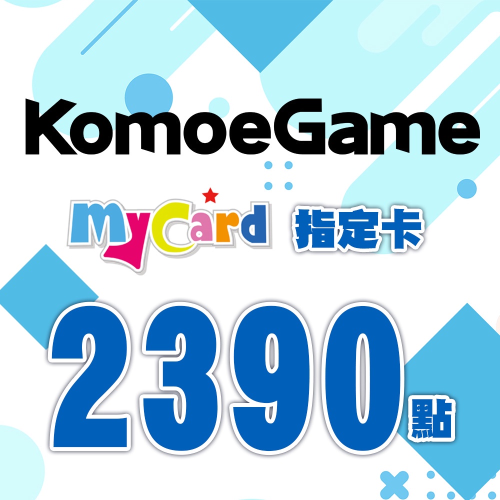 MyCard-KOMOE指定卡2390點| 經銷授權 系統發號 官方旗艦店