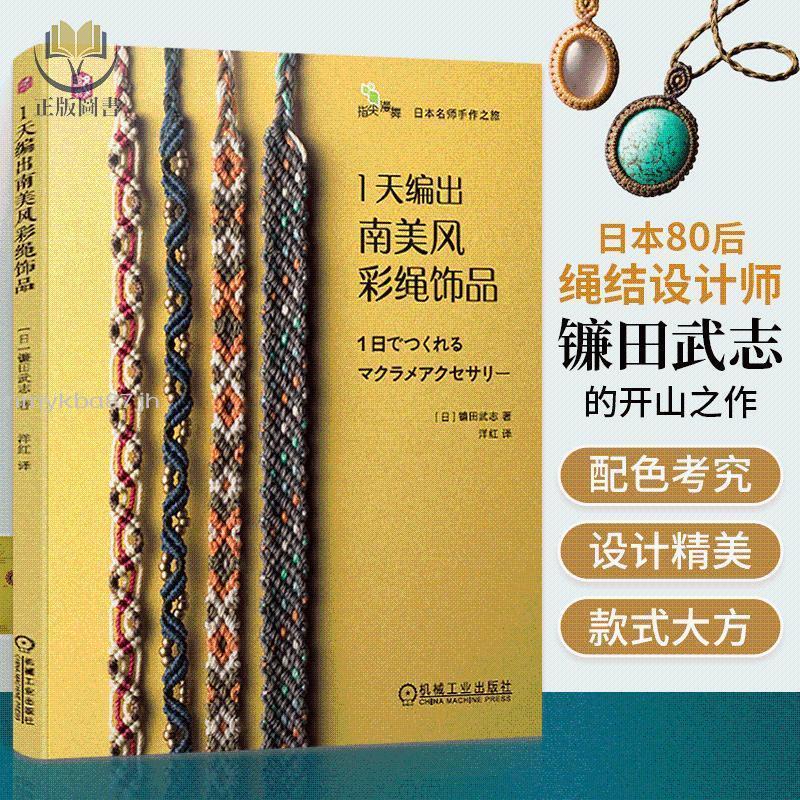 【正版塑封】1天編出南美風彩繩飾品 編織書 編繩教程 手鏈手繩結繩飾品教程