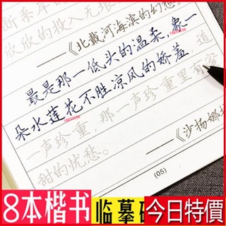 📝8本裝鋼筆正楷字帖學生成人臨摹楷書練字速成反復練習字帖