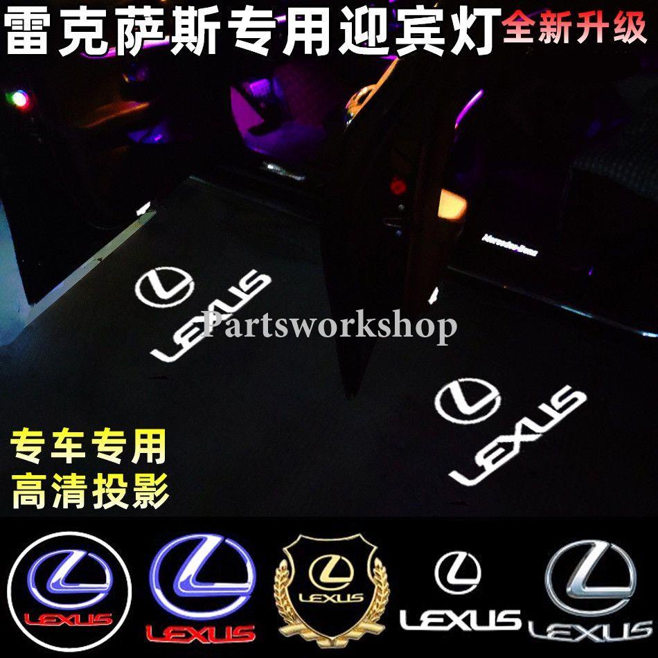 【PW】Lexus凌志迎賓燈ES200 RX300 ES300H UX IS LS LX改裝氛圍燈投影燈照地燈