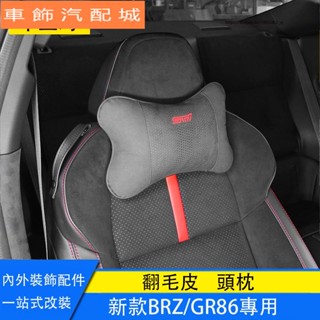車飾 Subaru BRZ ZD8 Toyota GR86 頭枕 翻毛皮護頸枕 車用枕頭 汽車改裝