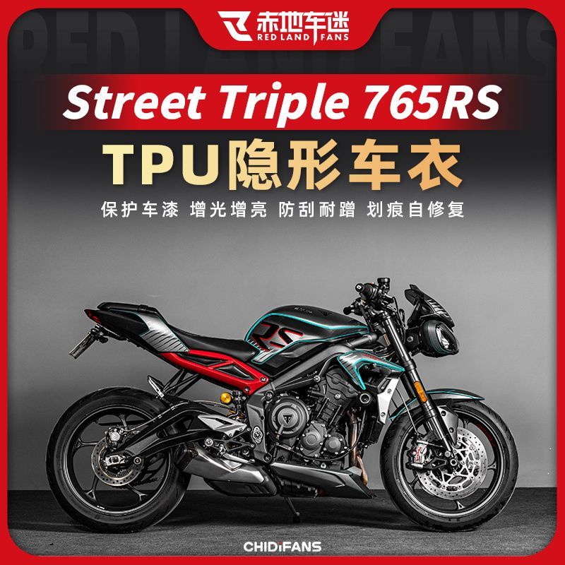 適用凱旋Street Triple 765RS貼膜配件隱形車衣大燈儀表膜改裝件