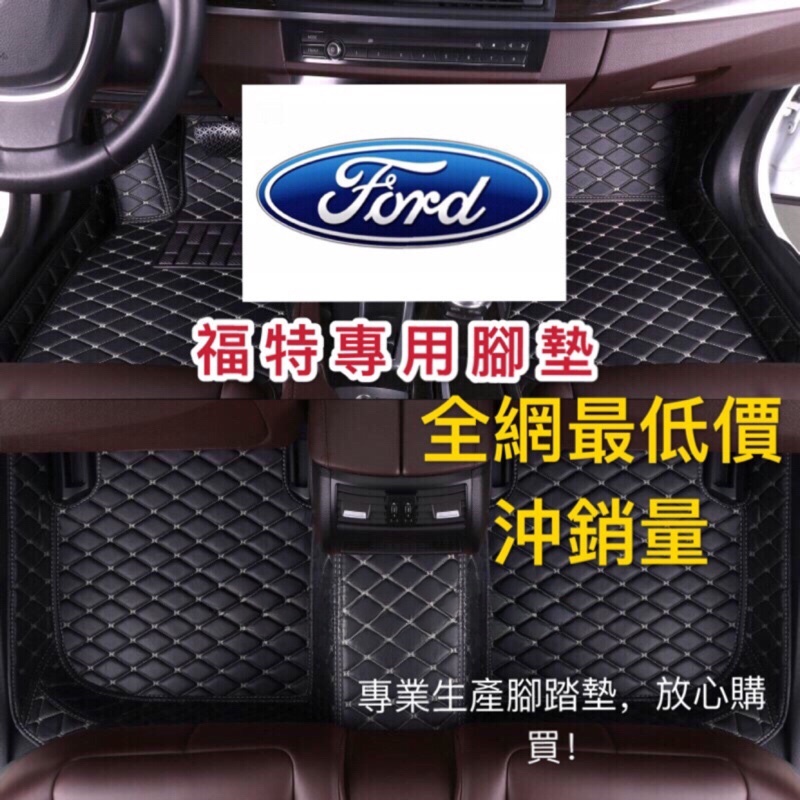 FORD 福特腳踏墊 Mondeo腳踏墊 mk4 fiesta focus tierra mk3 imax 嘉年華 野馬