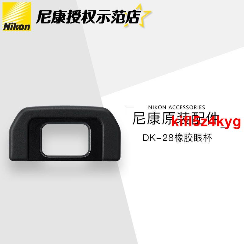 《J冬季新品熱銷~&gt;Nikon DK-28眼罩 D7500適用 全新行貨