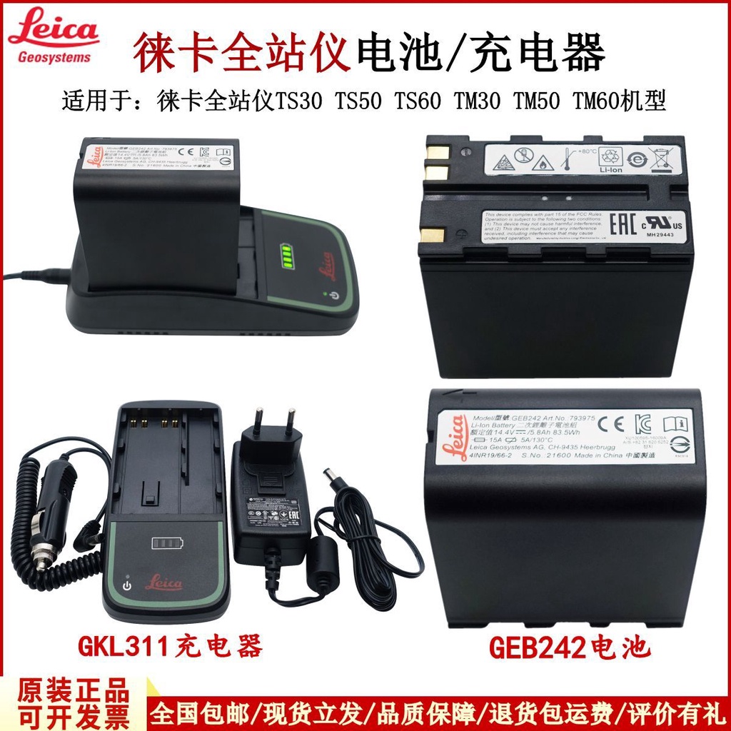TS電池 徠卡GEB242電池GKL221充電器TS30TM30TS50TM50TS60TM60全站儀電池