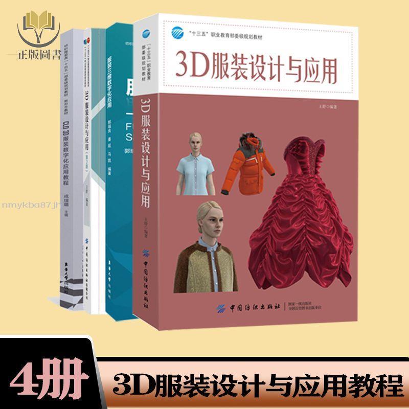 【正版塑封】4冊 3D服裝設計與應用(第2版+ CLO 3D服裝數字化應用+服裝三維