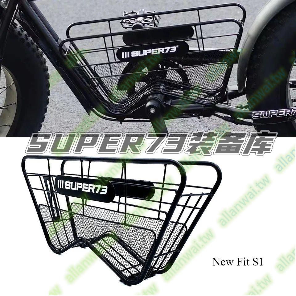 super73車筐電動自行車S1S2Y1中置鏤空車籃子super73配件改裝件#有口皆碑12