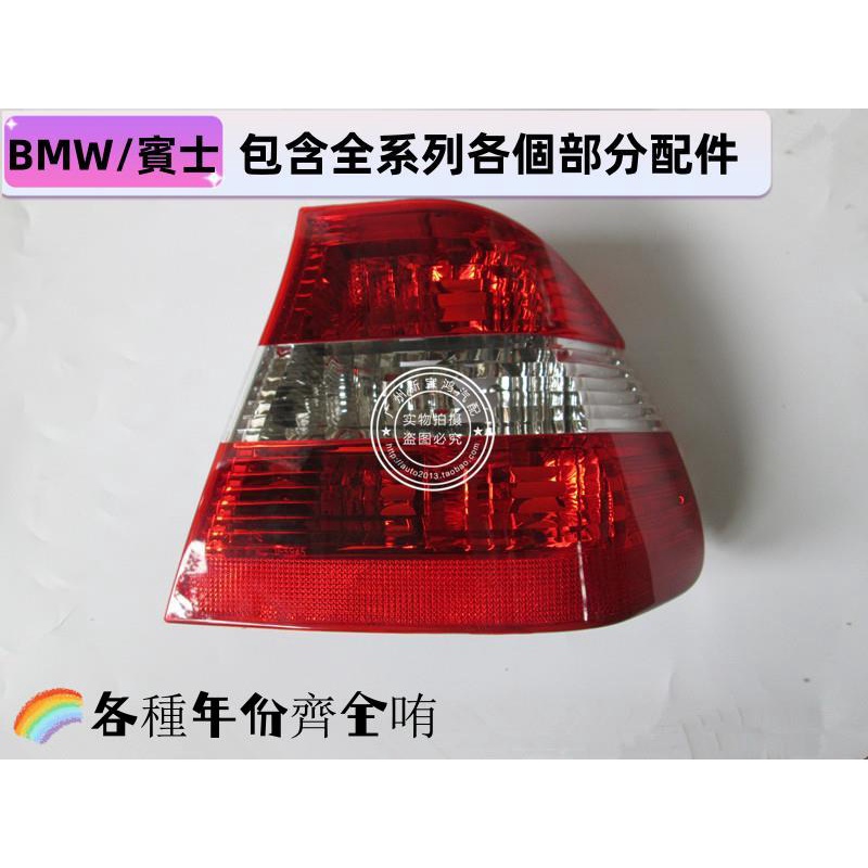 適用于寶馬3系E46 318I 320I 325I 330I尾燈 后剎車燈 照明燈