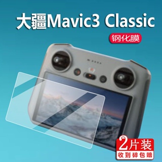 無人機 空拍機 配件 大疆Mavic 3 Classic鋼化膜御3青春版遙控器貼膜DJRC保護膜N1飛機