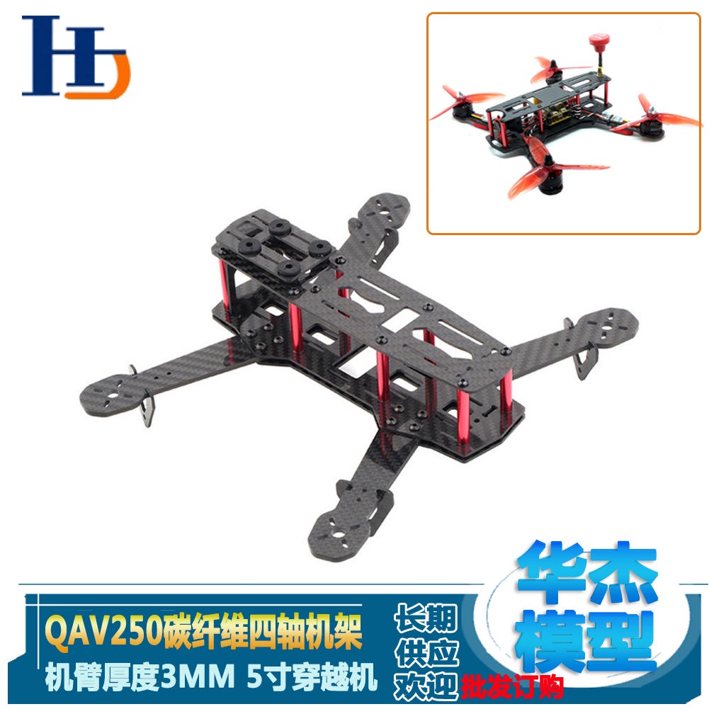 QAV250碳纖維機架 航模競速入門3K純碳纖四軸穿越機5寸培訓練習