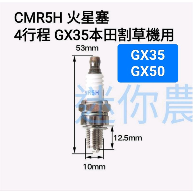 CMR5H 火星塞 4行程小引擎用 適用於 GX35 GX50 割草機 本田