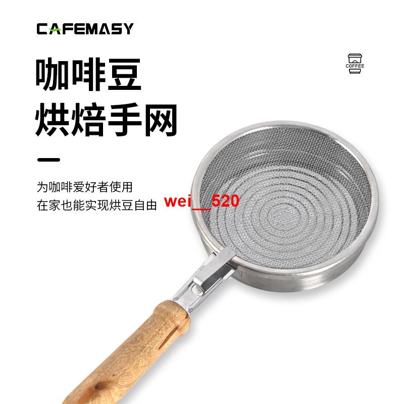 cafemasy咖啡豆烘焙手網咖啡豆不銹鋼炒豆網家用手搖咖啡豆烘豆機