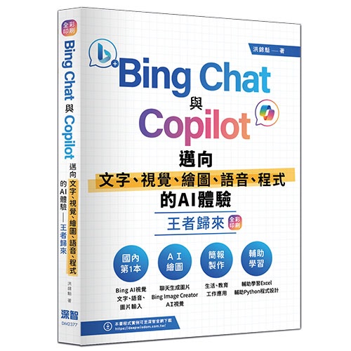 Bing Chat與Copilot邁向文字、視覺、繪圖、語音、程式的AI體驗王者歸來(全彩印刷)＜啃書＞