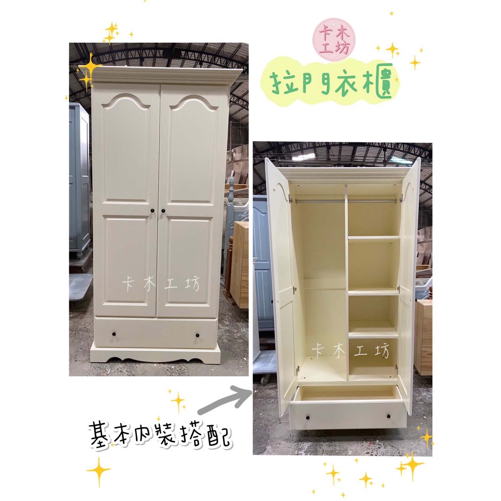 卡木工坊 鄉村風 雙門衣櫃 衣櫥 收納櫃 抽屜櫃 台灣製 實木家具