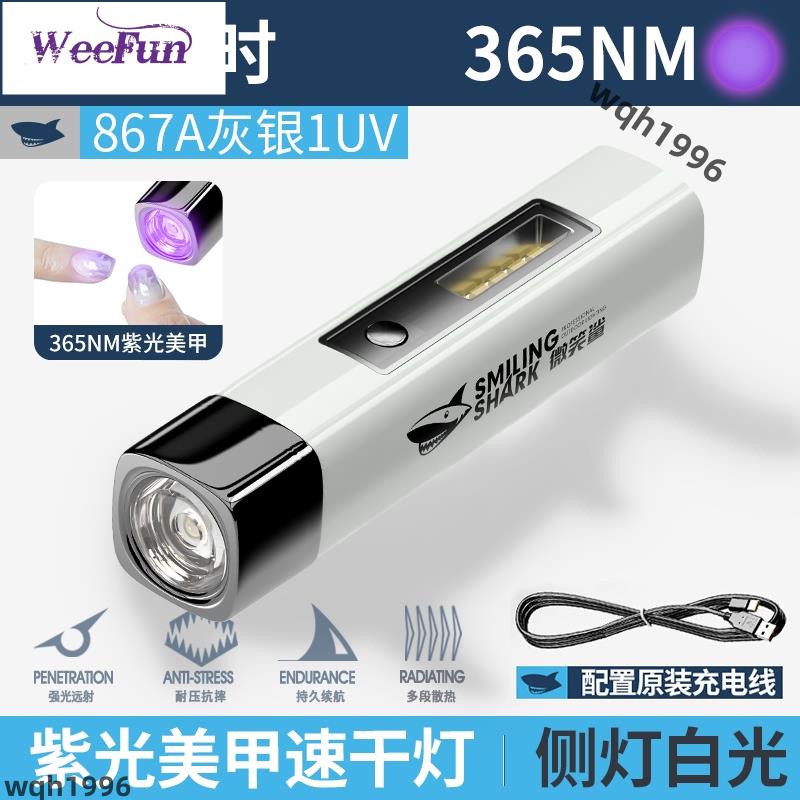 精選 微笑鯊 867A 紫光手電筒 LED紫光燈 UV365nm紫外線手電筒 多功能美甲速乾紫光燈 USB充電 小巧易操