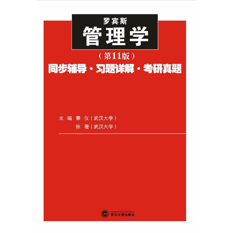 23年台灣熱賣@管理學（第11版）同步輔導習-題詳解考研真題(羅賓斯《管理學》（第11版）配套輔導、同步輔導、考研參考書