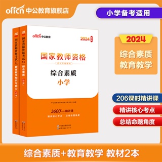 23年台灣熱賣@教師資格證2024小學 小學-教師資格證考試用書2024 國家教師資格考試教材 教育知識能力綜合素質小