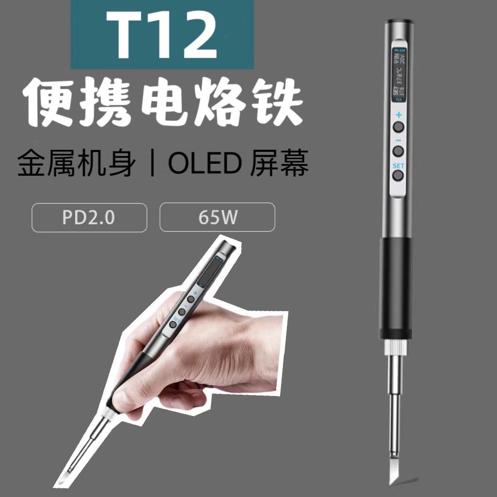 七七商鋪 T12智能便攜式 電烙鐵PD65W快充供電迷你焊臺 數顯小型維修 焊筆恒溫