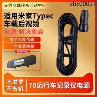 現貨熱銷· 適用於小米米家70邁智慧後照鏡5V2.4A充電器行車記錄儀電源線適配器TYPE-C介面加長
