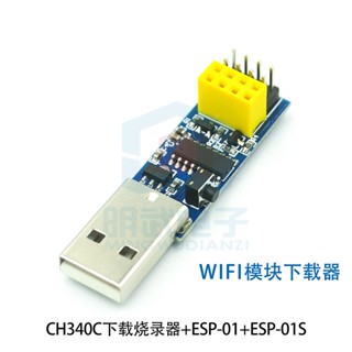 附發票 CH340C下載燒錄器ESP8266 ESP-01 ESP-01S WIFI模組下載器 偵錯程式
