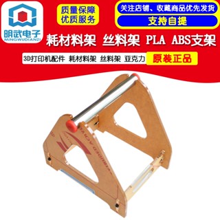 附發票 3D列印機配件 耗材料架 絲料架 PLA ABS支架 亞克力線材架