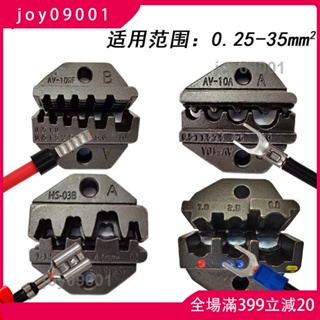 joy09001&氣動壓線鉗模具電動端子壓接機鉗口壓線機模塊壓接鉗刀片配件口模⚡11/15
