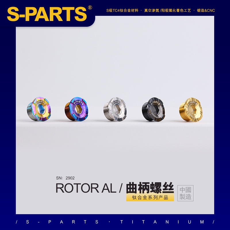 S-PARTS 鈦合金 曲柄螺絲適配ROTOR系列