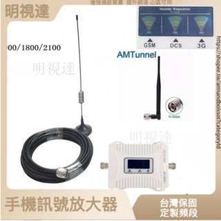 3g/4g手機訊號增強器900/1800/2100MHT 手機訊號放大器 強波器 山區訊號增強 增強網速 訊號增強器