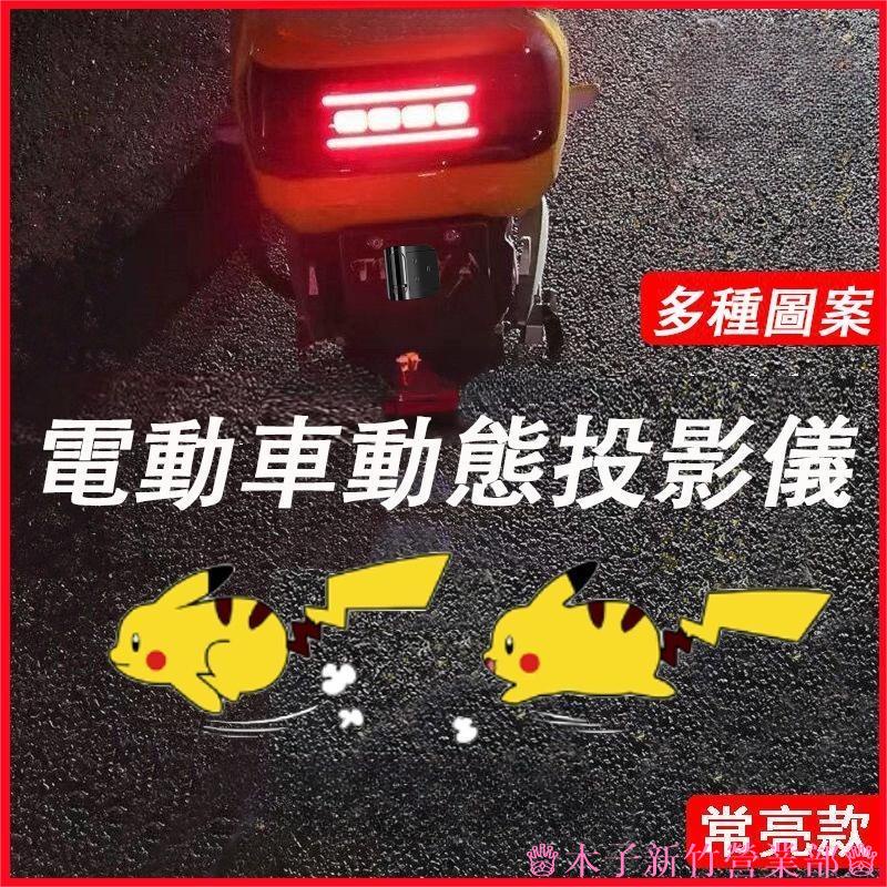 新竹免運♕電動車投影儀 機車車燈 常亮款 動態迎賓燈 摩托卡通投影儀 照地燈 裝飾氛圍燈 腳踏車投影儀 投影燈 電動車尾