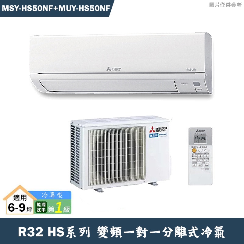 MITSUBISH三菱電機【MSY-HS50NF/MUY-HS50NF】R32變頻分離式冷氣(冷專型)(含標準安裝)