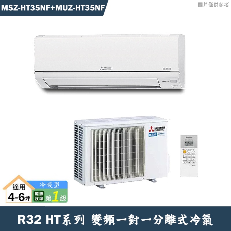 MITSUBISH三菱電機【MSZ-HT35NF/MUZ-HT35NF】R32變頻分離式冷氣(冷暖型)(含標準安裝)
