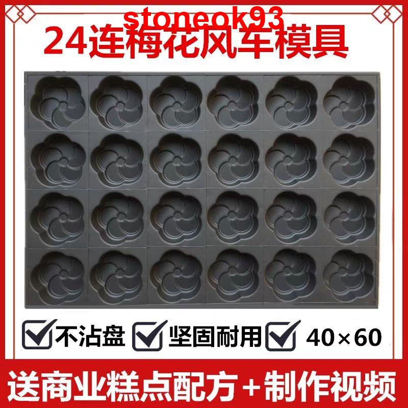 台灣上新@@24連梅花風車形商用4060不沾模具烘焙圓形無水脆皮蛋糕不粘烤盤