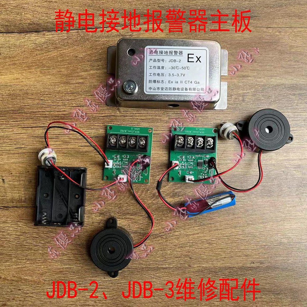 新品#☀️💛靜電接地報警器線路主板JDB-2-3機器配件報警儀電池盒喇叭模塊盒小熊家優品
